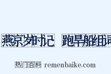 燕京岁时记·跑旱船组词是什么意思的图片